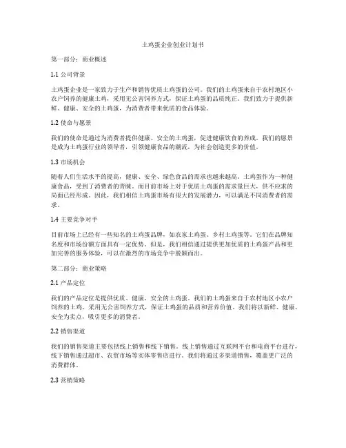 土鸡蛋企业创业计划书
