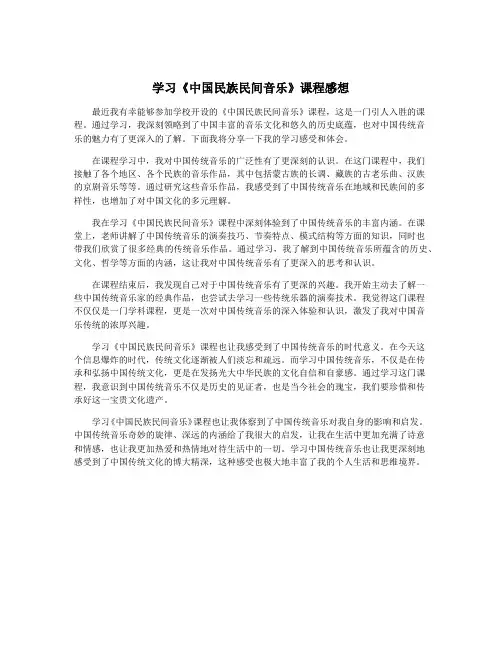 学习《中国民族民间音乐》课程感想