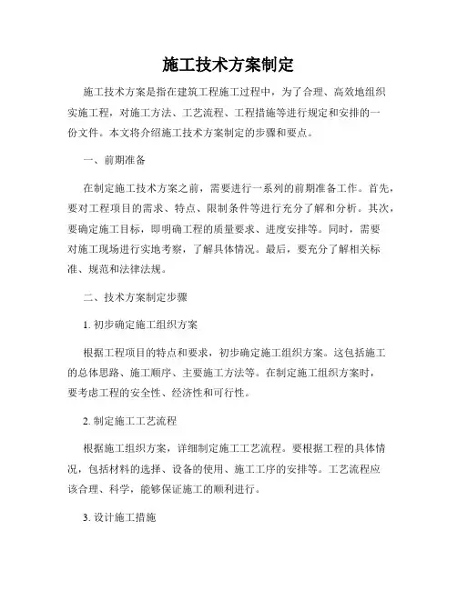 施工技术方案制定