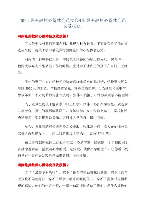 2022最美教师心得体会范文[河南最美教师心得体会范文及收获]