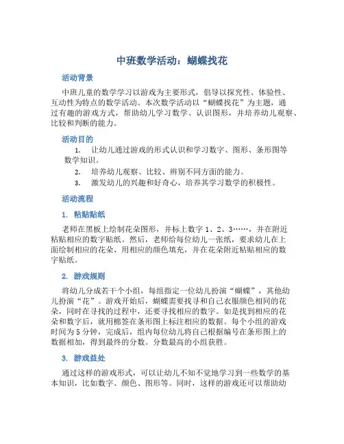中班数学活动：蝴蝶找花