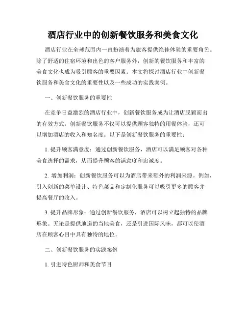 酒店行业中的创新餐饮服务和美食文化