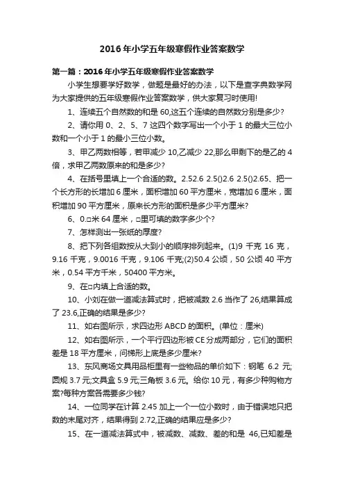 2016年小学五年级寒假作业答案数学