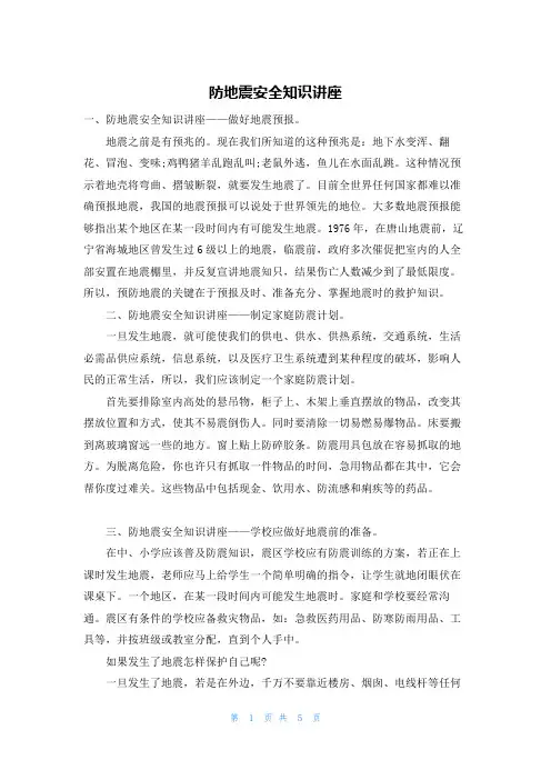 防地震安全知识讲座