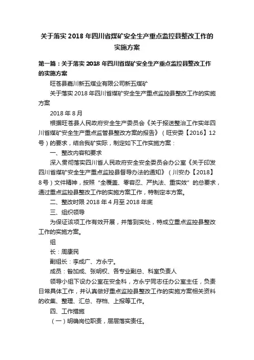 关于落实2018年四川省煤矿安全生产重点监控县整改工作的实施方案