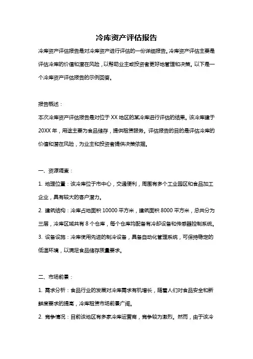 冷库资产评估报告