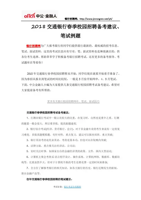 2018交通银行春季校园招聘备考建议、笔试例题