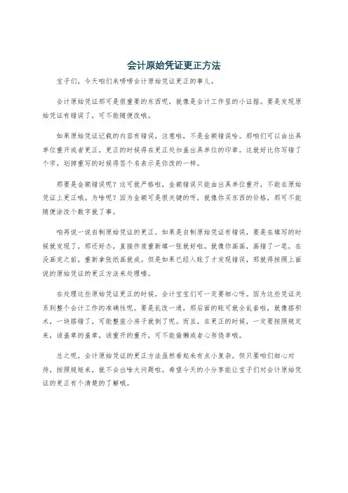 会计原始凭证更正方法