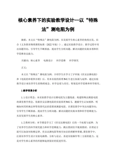 核心素养下的实验教学设计--以“特殊法”测电阻为例