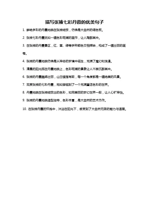 描写张掖七彩丹霞的优美句子