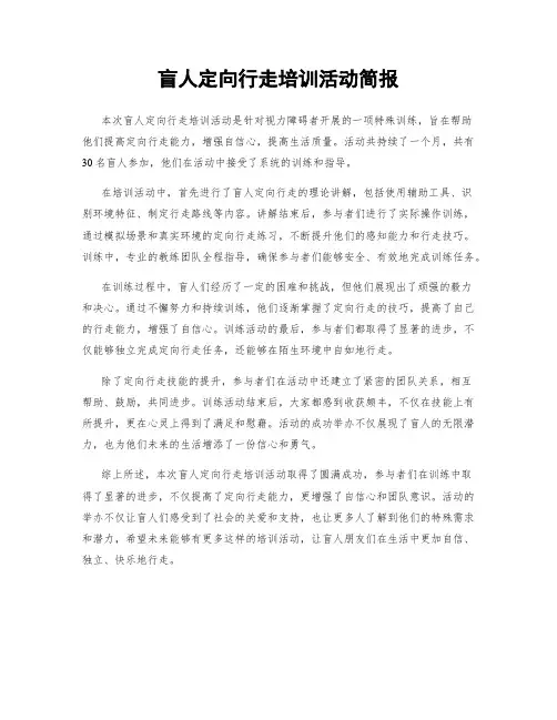 盲人定向行走培训活动简报