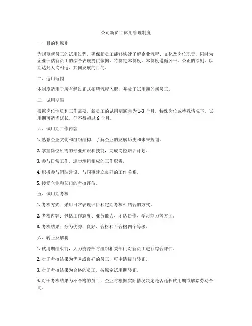 公司新员工试用管理制度