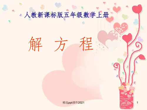 五年级《解方程》完整ppt课件