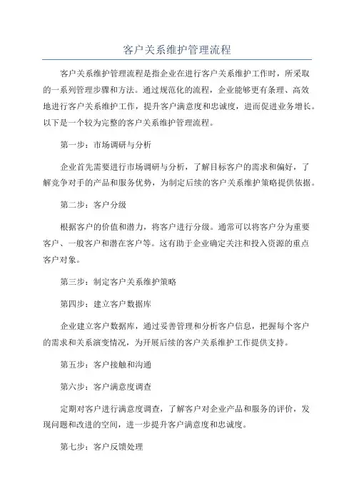 客户关系维护管理流程