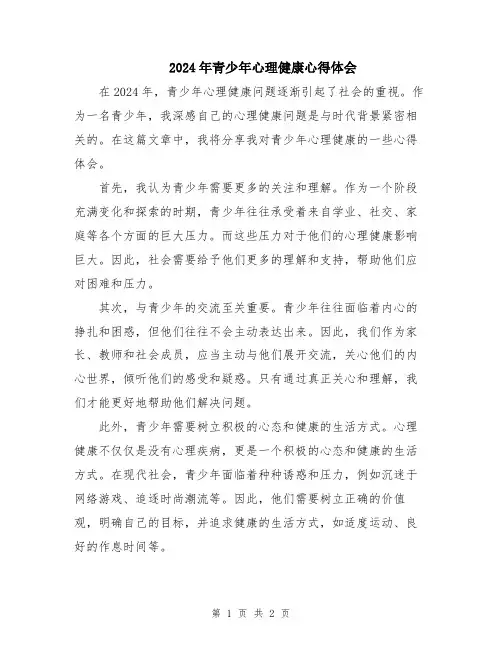 2024年青少年心理健康心得体会
