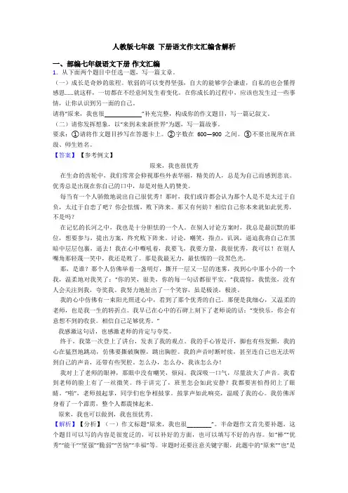 人教版七年级 下册语文作文汇编含解析