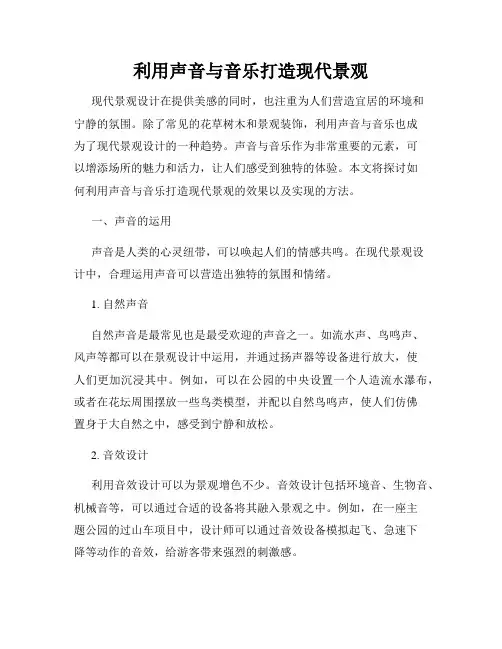 利用声音与音乐打造现代景观