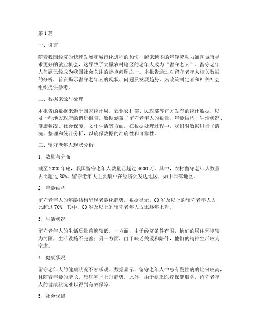 留守老年人数据分析报告(3篇)
