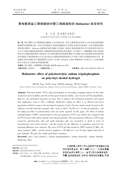 聚电解质盐三聚磷酸钠对聚乙烯醇凝胶的Ｈｏｆｍｅｉｓｔｅｒ_效应研究