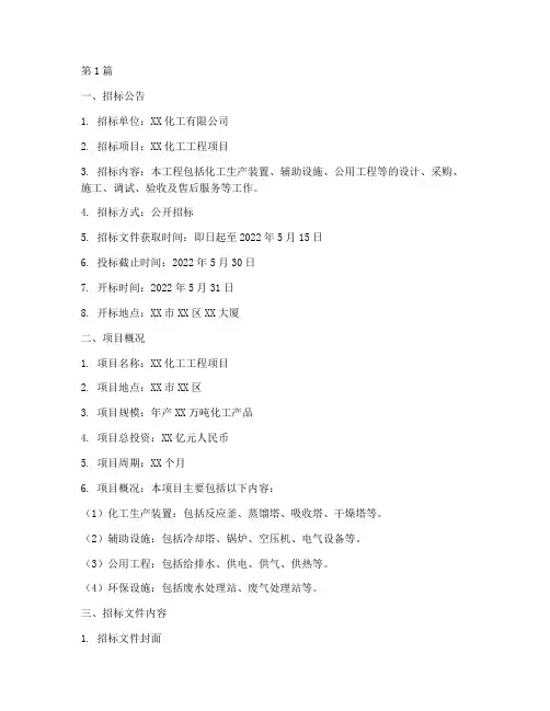 化工工程项目招标书(3篇)