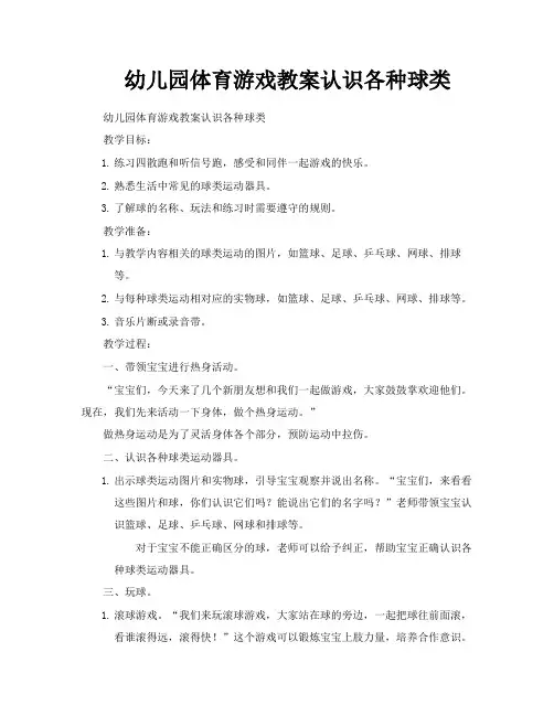 幼儿园体育游戏教案认识各种球类
