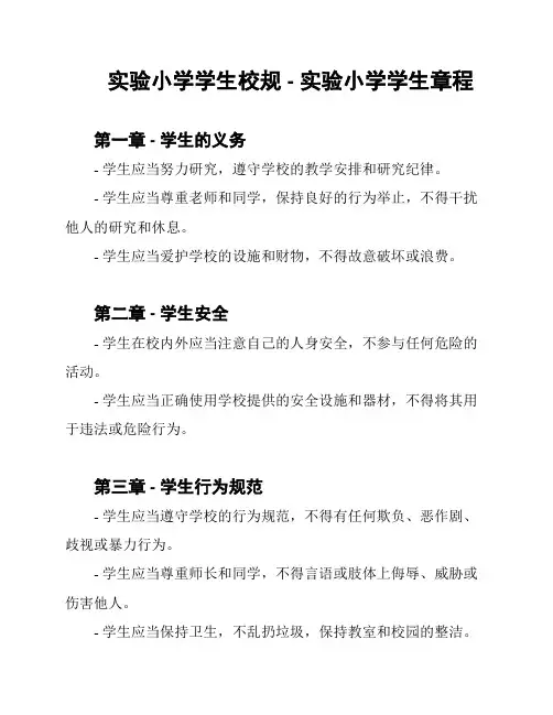 实验小学学生校规 - 实验小学学生章程