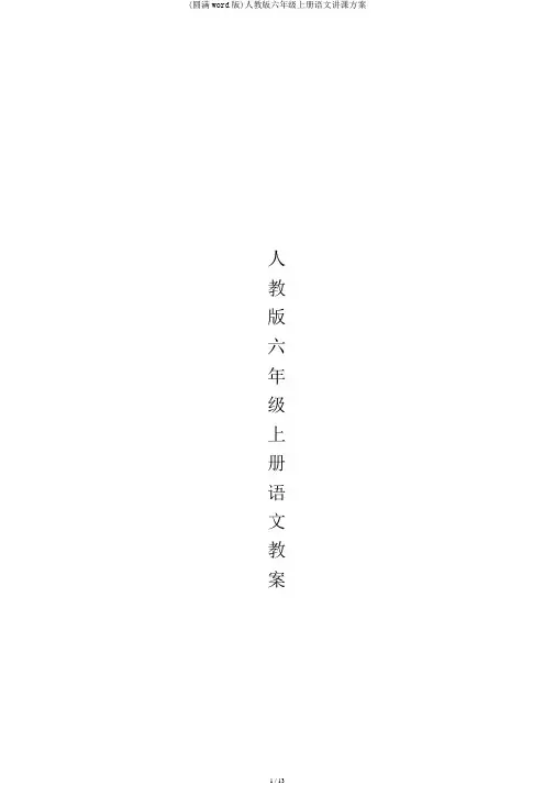 (完整word版)人教版六年级上册语文教案