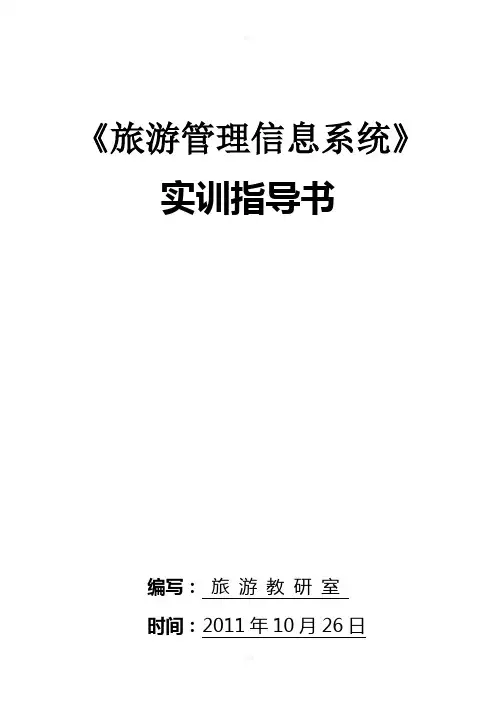 《旅游管理信息系统》实训指导书