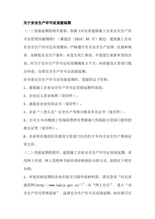 安全生产许可证延期规定