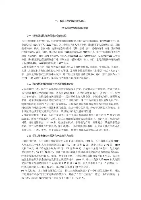 一、长江三角洲城市群和珠江.doc