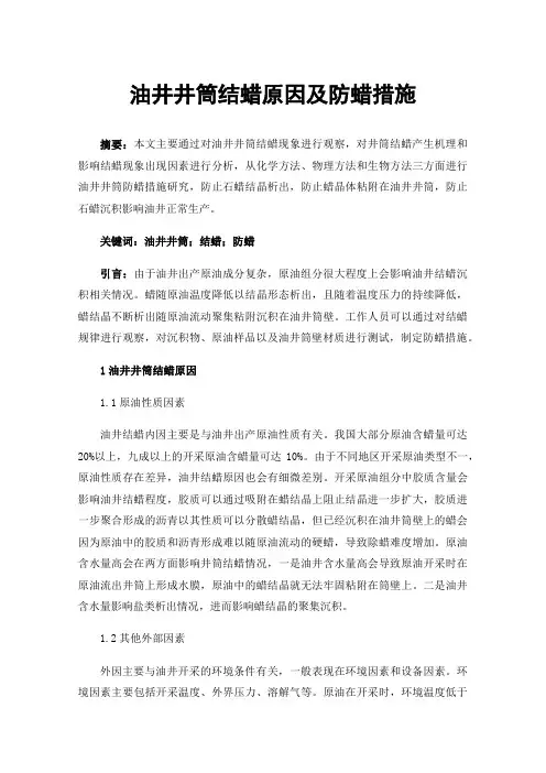油井井筒结蜡原因及防蜡措施
