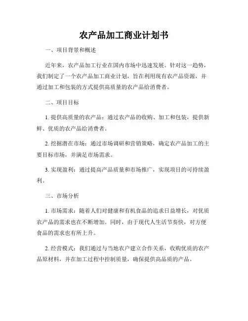农产品加工商业计划书