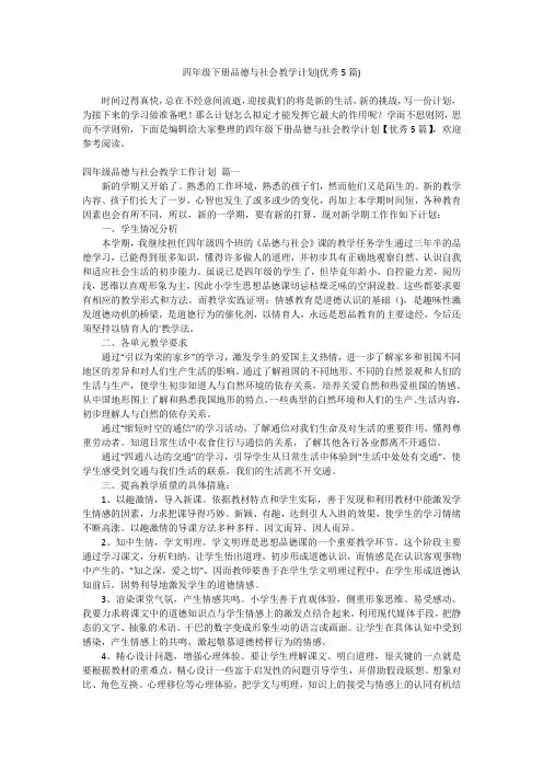 2024最新-四年级下册品德与社会教学计划(优秀5篇)