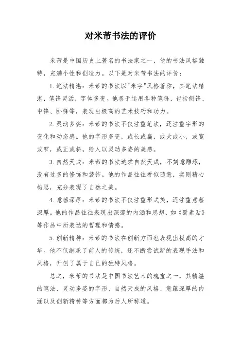 对米芾书法的评价