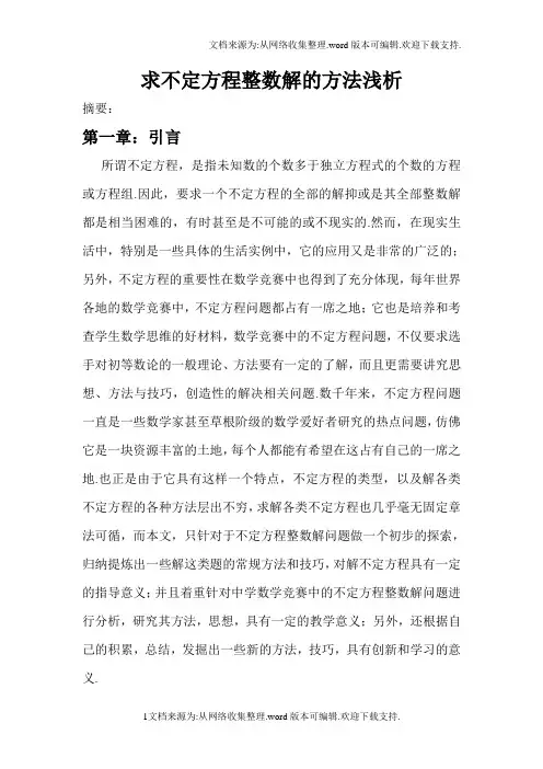 求不定方程整数解的方法浅析