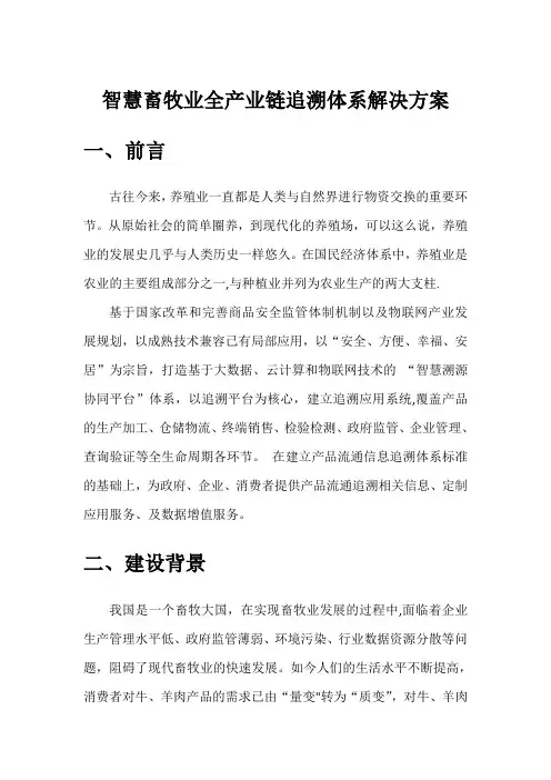 智慧畜牧业全产业链追溯体系整体解决方案