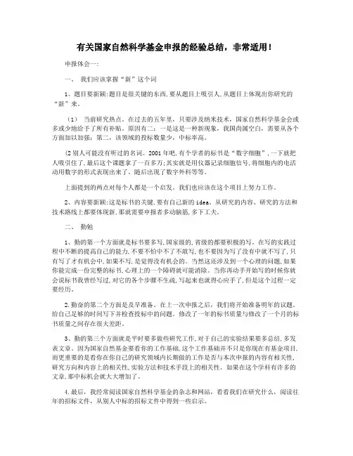 有关国家自然科学基金申报的经验总结,非常适用!