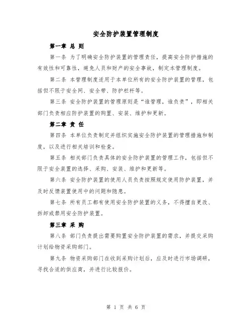 安全防护装置管理制度(4篇)