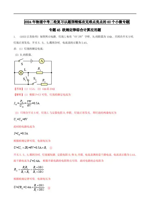 2024年中考物理题型专题难点(全国)专题45 欧姆定律综合计算应用题(教师版) 