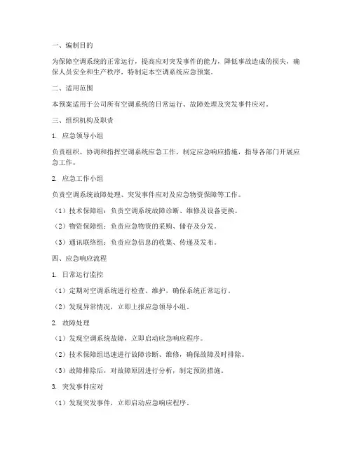 空调系统的应急预案