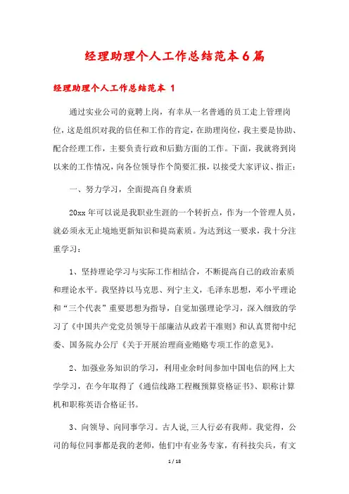 经理助理个人工作总结范本6篇