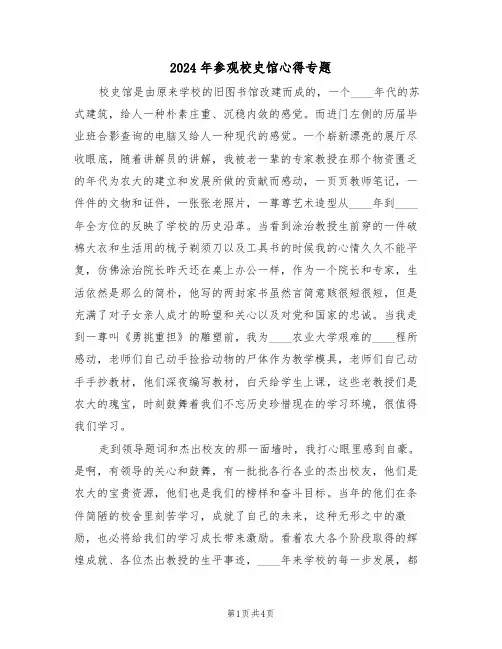2024年参观校史馆心得专题(2篇)