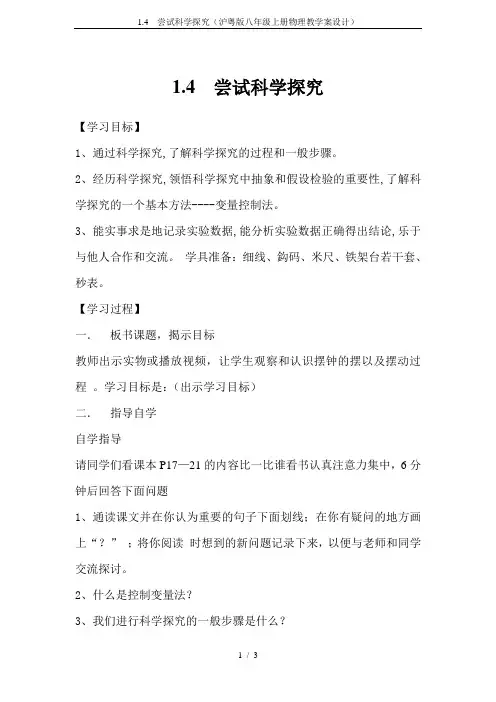 1.4  尝试科学探究(沪粤版八年级上册物理教学案设计)