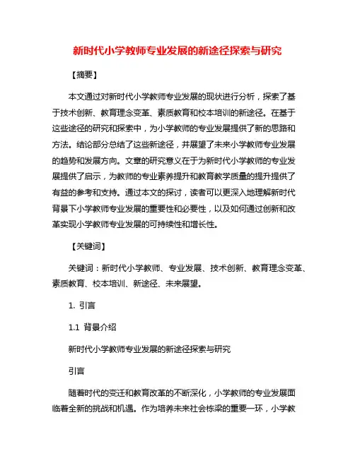 新时代小学教师专业发展的新途径探索与研究