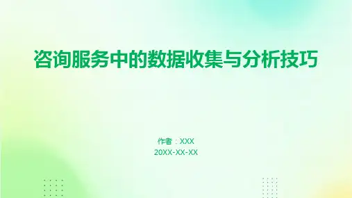 咨询服务中的数据收集与分析技巧