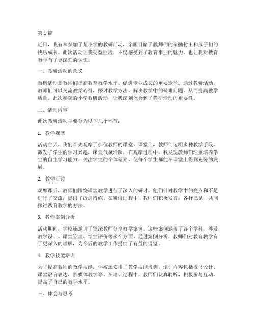 参观小学教研活动体会(3篇)