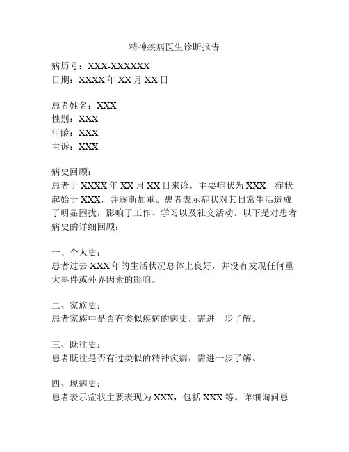 精神疾病医生诊断报告