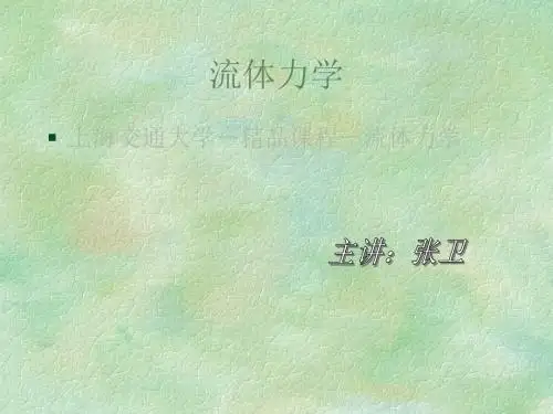 上海交通大学精品课程流体力学课件 共325页
