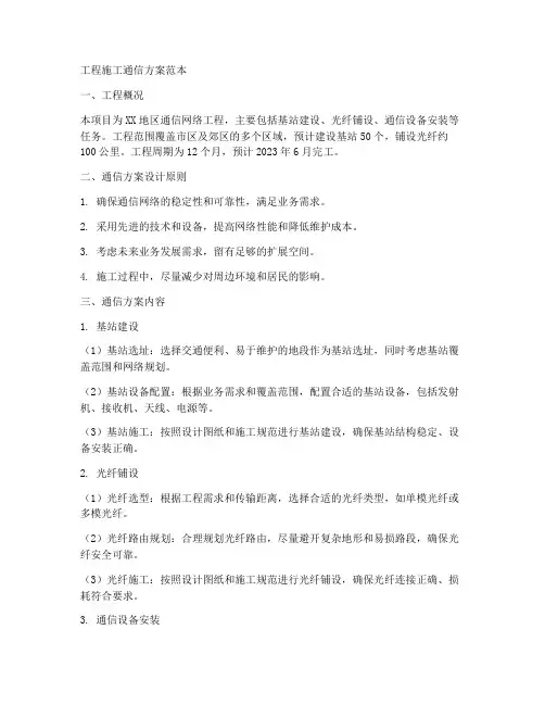 工程施工通信方案范本