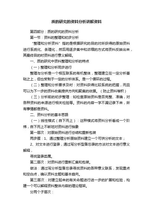 质的研究的资料分析讲解资料